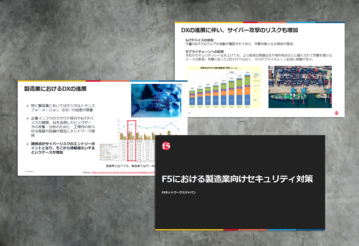F5における製造業界向けのセキュリティ対策