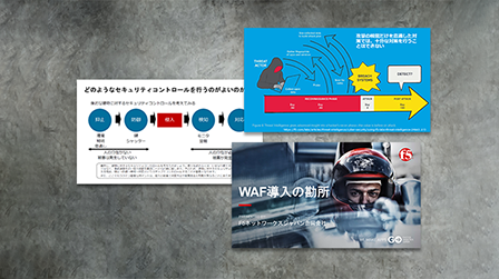 WAF導入の勘所