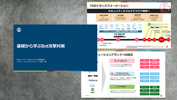 基礎から学ぶBot攻撃対策