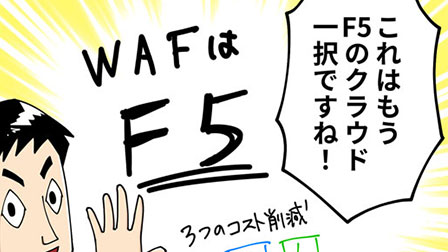 F5のクラウドWAFを分かりやすく解説